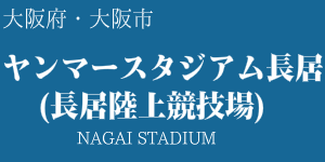 ヤンマースタジアム長居(長居陸上競技場)