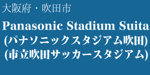 パナソニックスタジアム吹田(市立吹田サッカースタジアム)