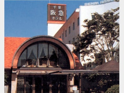 千里阪急ホテル