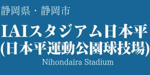 IAIスタジアム日本平