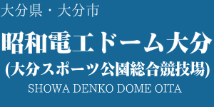 昭和電工ドーム大分