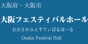 大阪フェスティバルホール