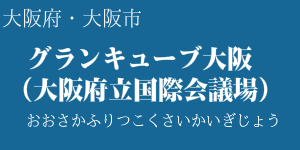 グランキューブ大阪（大阪府立国際会議場）