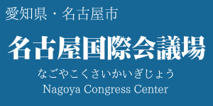 名古屋国際会議場