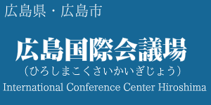 広島国際会議場