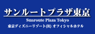 サンルートプラザ東京