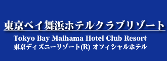 東京ベイ舞浜ホテルクラブリゾート