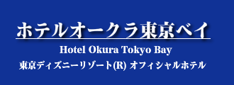 ホテルオークラ東京ベイ