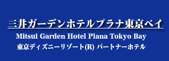 三井ガーデンホテルプラナ東京ベイ