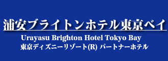 浦安ブライトンホテル東京ベイ