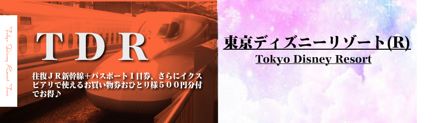 名古屋発 静岡発 東京ディズニーリゾート Tdr へ日帰りで新幹線で行く格安ツアー 1デーパスポート付の日帰りスペシャル