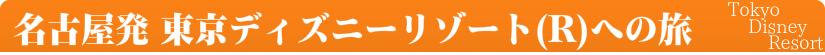 名古屋・中部発・東京ディズニーリゾート(R)格安ツアー