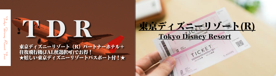 新千歳発 東京ディズニーリゾート R へjal 日本航空 で行くパスポート付 東京ディズニーリゾートパートナーホテル2日 3日 4日 5日