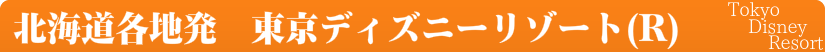 北海道発・東京ディズニーリゾート(R)格安ツアー