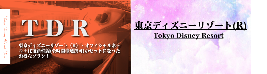 大阪 関西発 東京ディズニーリゾート R へ新幹線で行く東京ディズニーリゾートへの旅 ディズニーオフィシャルホテル