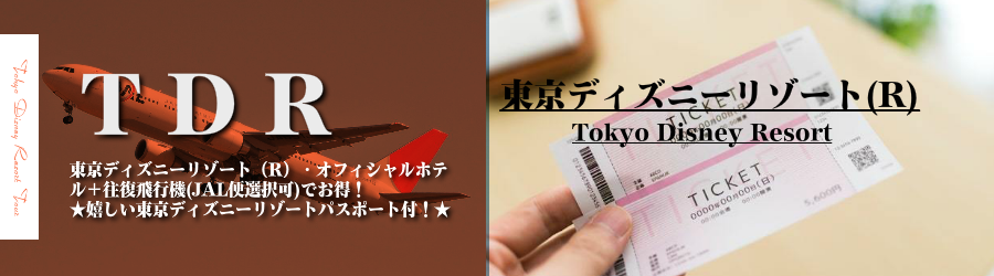 大阪 関西発 東京ディズニーリゾート R へjal 日本航空 で行くパスポート付 東京ディズニーリゾートオフィシャルホテル2日 3日 4日 5日