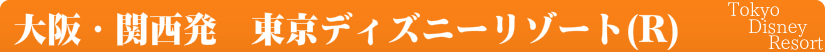 大阪・関西発・東京ディズニーリゾート(R)格安ツアー