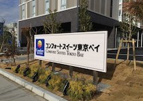 コンフォートスイーツ東京ベイ