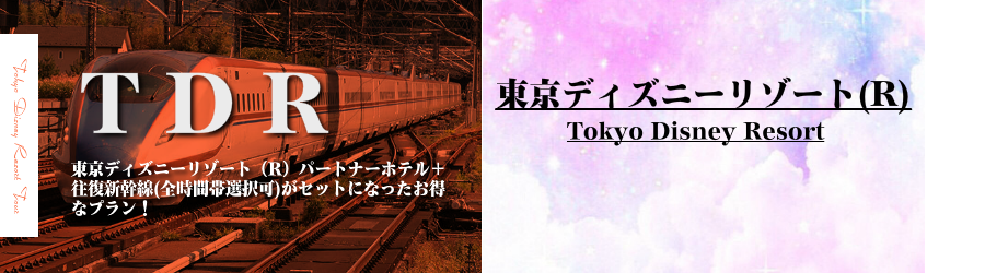 新潟 長野エリア発 東京ディズニーリゾート R へ新幹線で行く東京ディズニーリゾートへの旅 ディズニーパートナーホテル