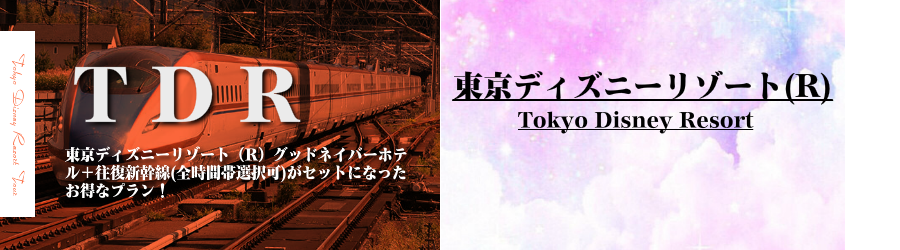 新潟 長野エリア発 東京ディズニーリゾート R へ新幹線で行く東京ディズニーリゾートへの旅 ディズニーグッドネイバーホテル