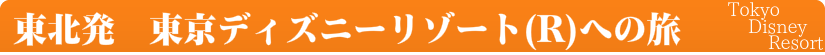 東北発・東京ディズニーリゾート(R)格安ツアー