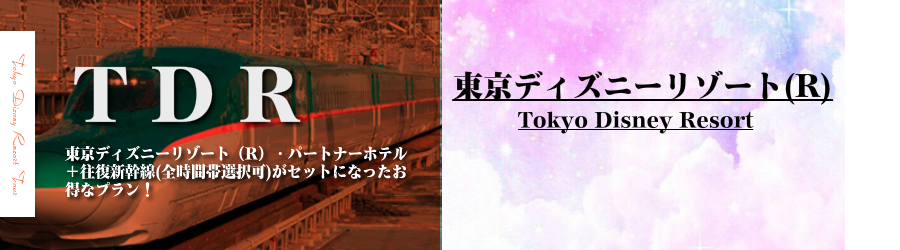 東北発 新幹線で行く東京ディズニーリゾート R 期間限定セール ディズニーパートナーホテル
