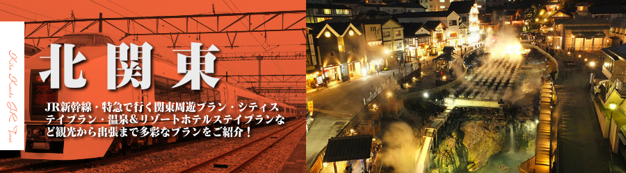 北関東格安旅行情報《北関東行き格安パックツアー特集