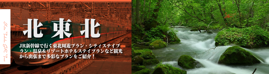北東北格安旅行情報《北東北行き格安パックツアー特集
