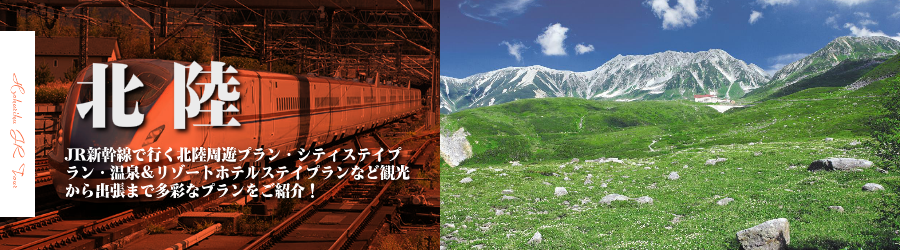 北陸格安旅行情報《北陸行き格安パックツアー特集