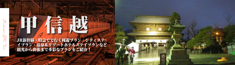 甲信越格安旅行情報《甲信越行き格安パックツアー特集
