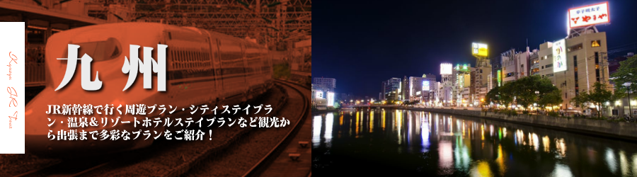 九州格安旅行情報《九州行き格安パックツアー特集