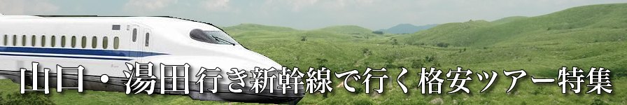 【東京・首都圏発】山口・湯田温泉へ新幹線で行く格安ツアー
