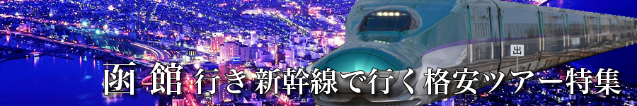 函館へ新幹線で行く格安ツアー情報