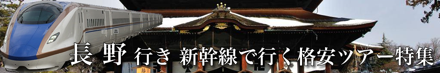 【東京・首都圏発】長野へ新幹線で行く格安ツアー