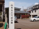 山本五十六記念館