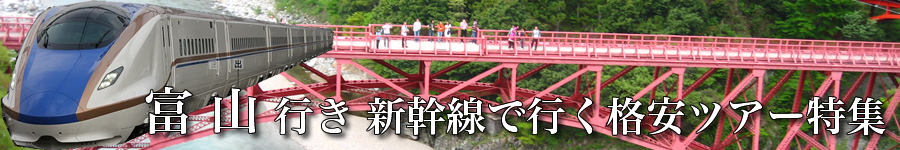 富山へ新幹線で行く格安ツアー情報