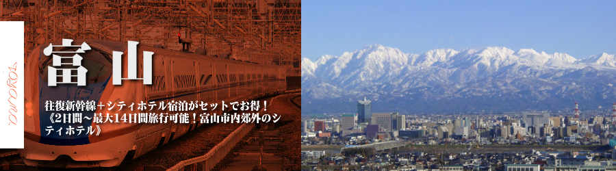 【東京・首都圏発】富山へ新幹線で行く格安ツアー
