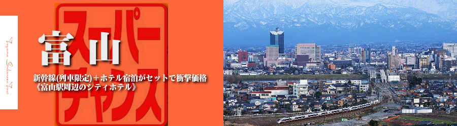 【東京・首都圏発】富山へ新幹線で行く格安ツアー