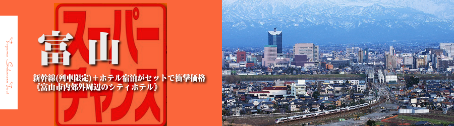 【東京・首都圏発】富山へ新幹線で行く格安ツアー