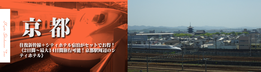 【東京･首都圏発】京都へ新幹線で行く格安ツアー