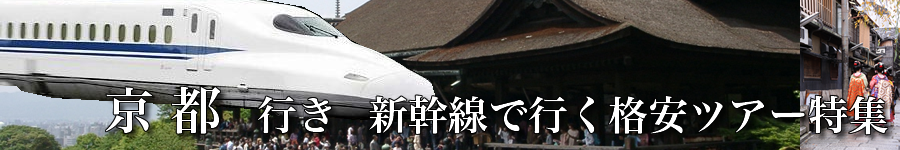 【東京･首都圏発】京都へ新幹線で行く格安ツアー