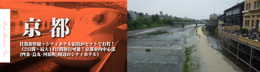 【東京・首都圏発】京都へ新幹線で行く格安ツアー