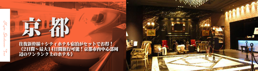 【東京・首都圏発】京都へ新幹線で行く格安ツアー