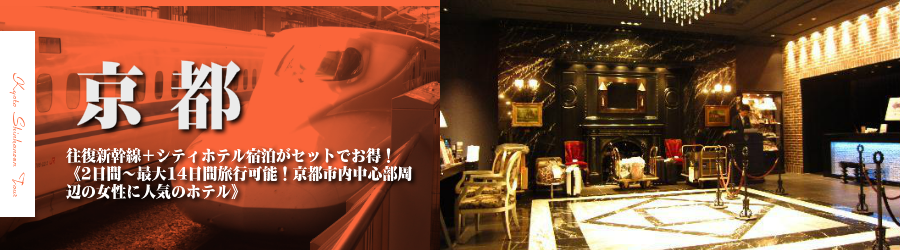 【東京・首都圏発】京都へ新幹線で行く格安ツアー