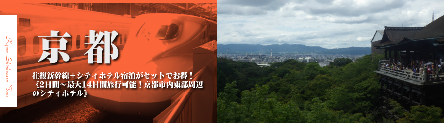 【東京・首都圏発】京都へ新幹線で行く格安ツアー