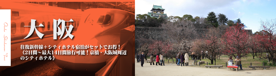 【東京･首都圏発】大阪へ新幹線で行く格安ツアー