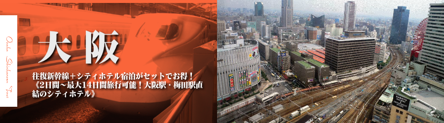 【東京･首都圏発】大阪へ新幹線で行く格安ツアー