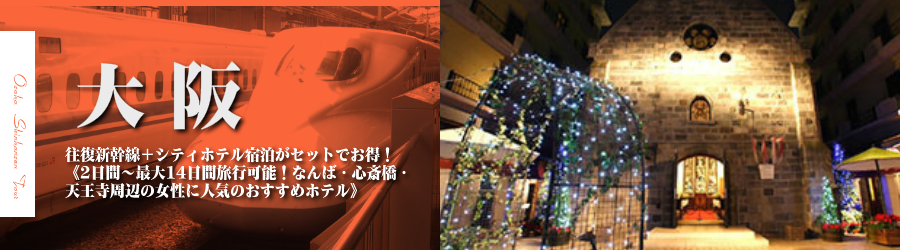 【東京・首都圏発】大阪へ新幹線で行く格安ツアー