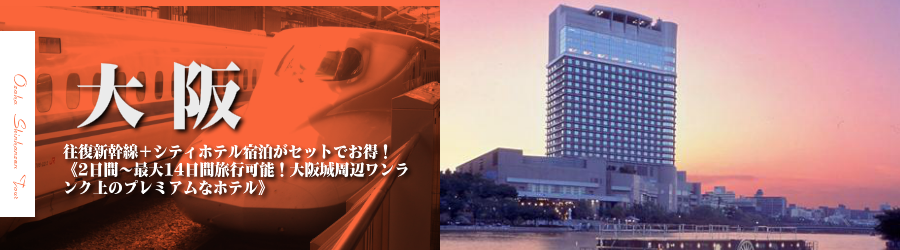 【東京・首都圏発】大阪へ新幹線で行く格安ツアー