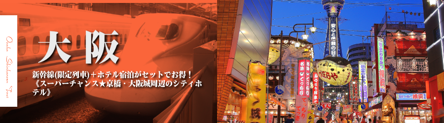 【東京・首都圏発】大阪へ新幹線で行く格安ツアー